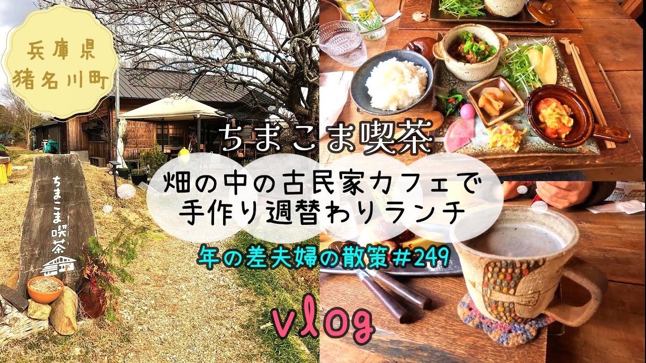 【兵庫県川辺郡猪名川町】畑の真ん中にある「ちまこま喫茶」で手作りの週替わりランチとデザート堪能した1日vlog　年の差夫婦の散策＃249