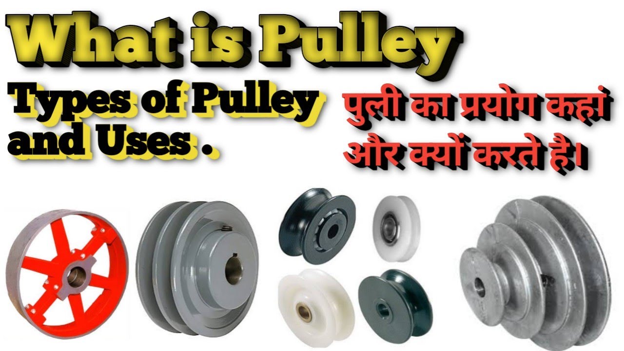 What is Pulley ? Types of Pulley and Uses पुल्ली क्या है और यह कितने