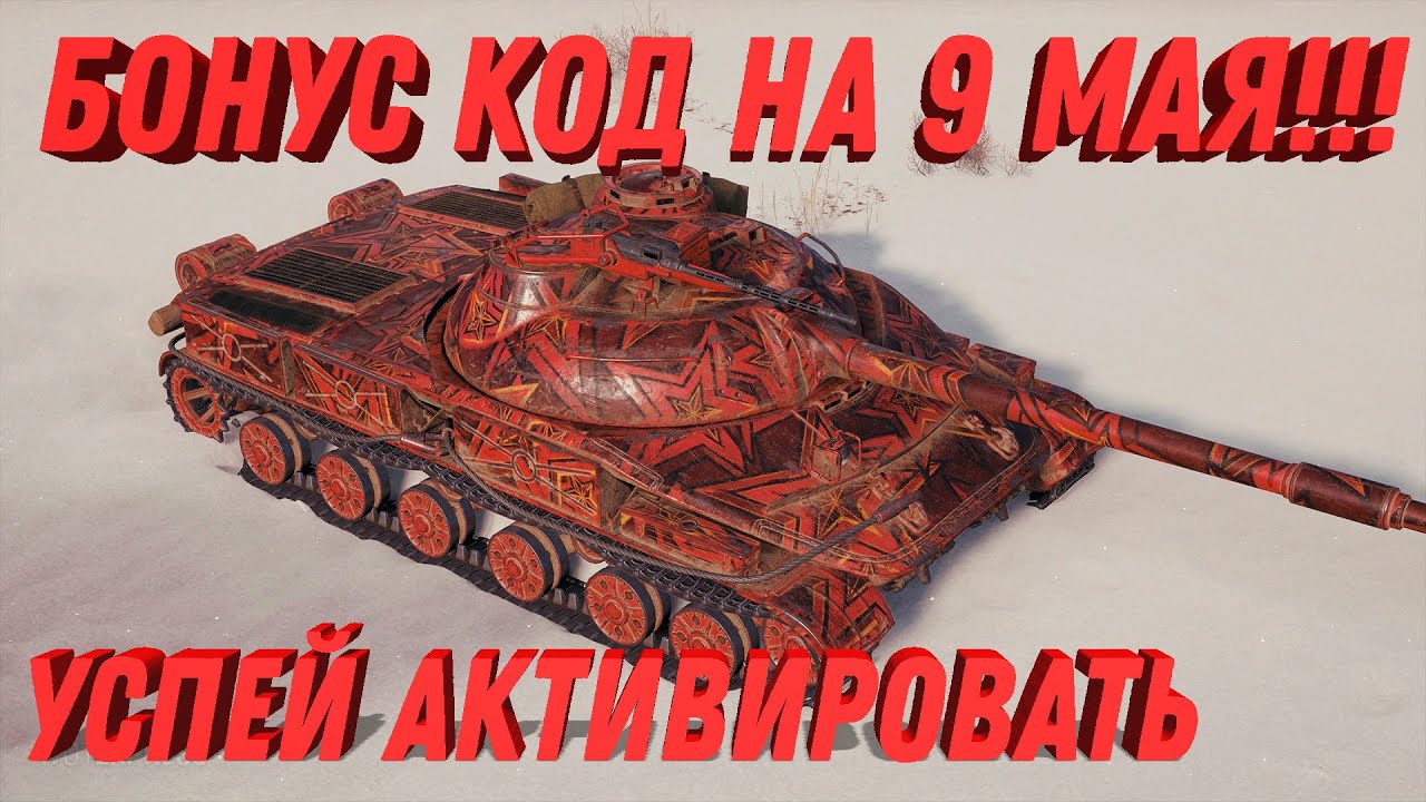 БОНУС КОДЫ ДЛЯ МИР ТАНКОВ НА ДЕНЬ ПОБЕДЫ 9 МАЯ - СРОЧНО УСПЕЙ