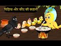    beti chidiya wala cartoon  tuni chidiya  cartoon  hindi cartoon kahani  chichu tv