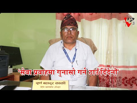 सेवा प्रवाहमा गुनासो गर्ने ठाउँ दिँदैनौंः प्रमुख प्रशासकीय अधिकृत चूर्ण बहादुर कार्की (भिडियो)