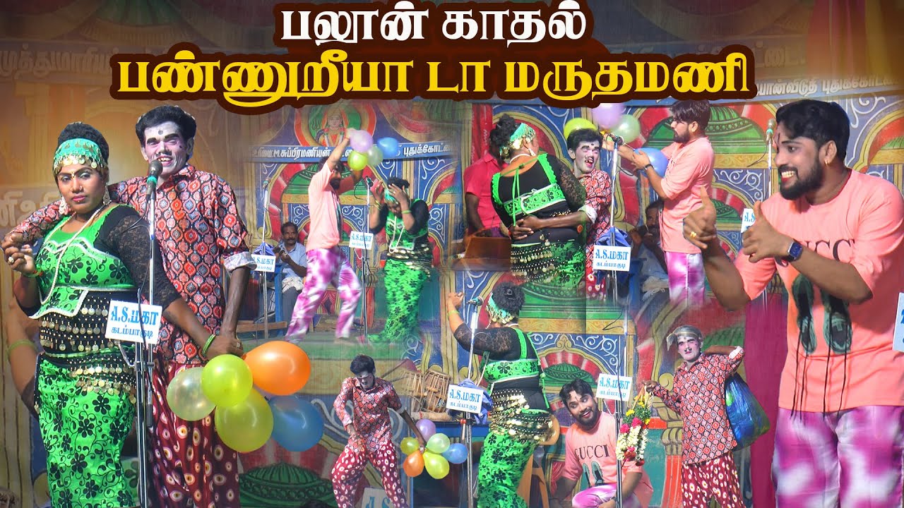 பலூனை வச்சு அடிக்காதே திருச்சி விஜியை ராதா விட்டு விடு | கடம்பாகுடி திருவாடானை