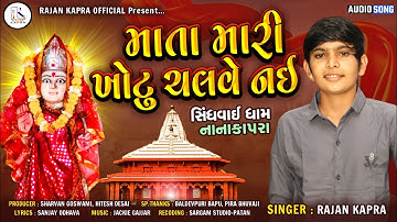 Thumbnail of Mata Mari Khotu Chalve Nai || Rajan Kapra || New Shindhvai Ma Song