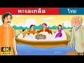 ทะเลเกลือ | นิทานก่อนนอน | นิทานไทย | นิทานอีสป | Thai Fairy Tales
