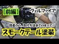 【前編】車検対応　スモークテール塗装の作り方！脱着から、取付までのすべて　ヴェルファイア