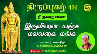 இருவினையஞ்ச . . . திருப்புகழ் | ப. சம்பந்தம் குருக்கள் | Thiruvannamalai Thiruppugazh