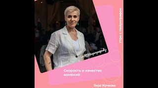 Утро с Психологом - Вера Жучкова - Скорость и качество изменений