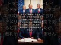トランプ氏vs移民!裁判所の判決は?