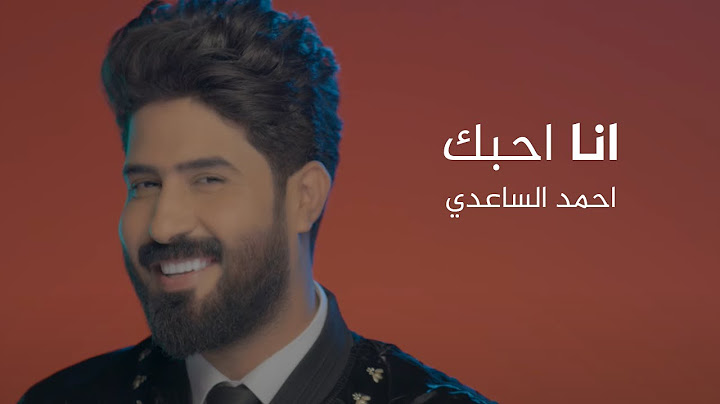 احمد الساعدي | انا احبك | فيديو كليب | 2021