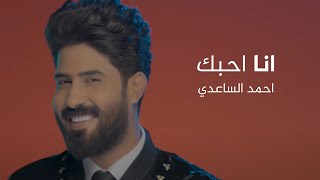 احمد الساعدي | انا احبك | فيديو كليب | 2021