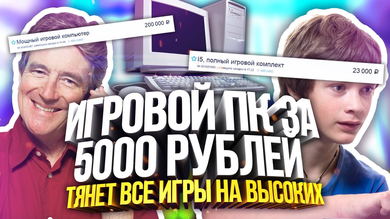 МОЩНЫЙ ИГРОВОЙ ПК ЗА 5000 РУБЛЕЙ В 2017! КАК? (Наказание кидал авито #7) - YouTube