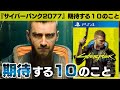 【サイバーパンク2077】期待する10のこと【Cyberpunk 2077】