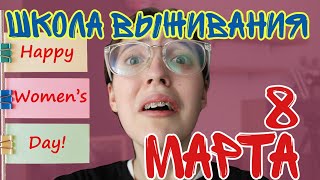 КАК ВЫЖИТЬ ПАРНЮ НА 8 МАРТА?! /ШКОЛА ВЫЖИВАНИЯ от Женщины