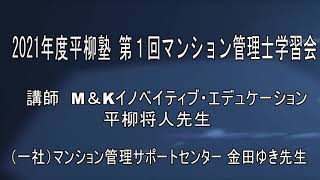 平柳塾2021度　第１回マンション管理士学習会（一般公開）管理業務主任者試験合格対応