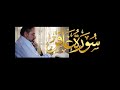 فيديو ١٣٤ من مقاطع حظر التجول تدبر سورة غافر ١ الآيات ١ ٩