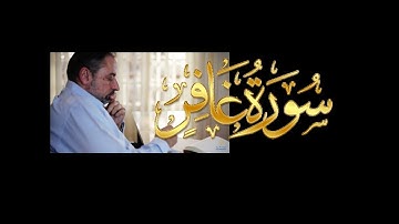 فيديو# ١٣٤ من مقاطع حظر التجول تدبر سورة غافر # ١ الآيات:١-٩