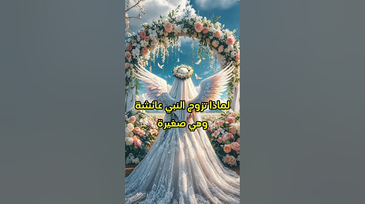زواج النبي ﷺ من عائشة وهي صغيرة