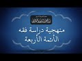 منهجية دراسة فقه الأئمة الأربعة الشيخ عبد العزيز الطريفي