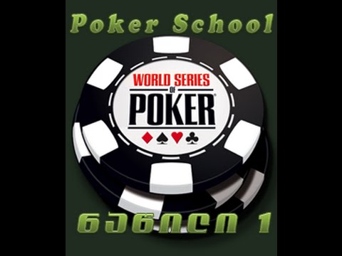 Poker School: WSOP პირველი ნაწილი