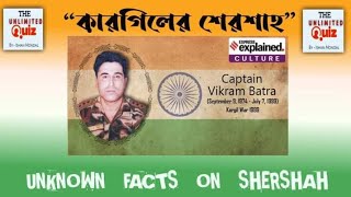 UNKNOWN FACTS ABOUT  SHERSHAH / VIKRAM BATRA /KARGIL WAR REAL HERO /THE UNLIMITED QUIZ_ISHAN MONDAL