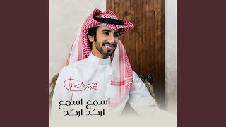 اسمع اسمع اركد اركد