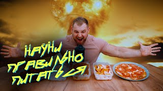 Как питаются чемпионы? Ежедневный рацион и полный расчёт КБЖУ