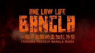 Free BANGLASIA and support our local movie! 網民發動請願解封黃明志電影【猛加拉殺手】