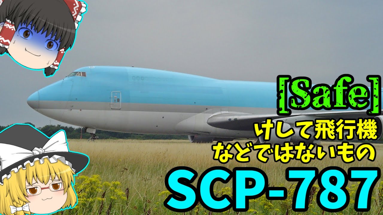 ゆっくり解説 Scp 787 けして飛行機などではないもの Scp Mp3 Download 3kbps Ringtone Lyrics