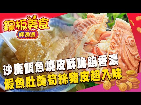 沙鹿鯛魚燒「皮酥脆餡香濃」$35假魚肚羹「筍絲豬皮超入味」《銅板美食呷透透》