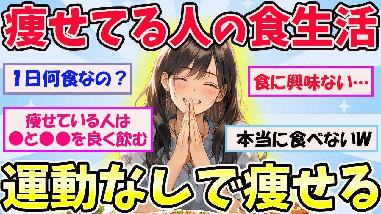 【有益スレ】痩せてる人集合！？痩せている人の食生活ってどんなの？【ガールズちゃんねるまとめ】