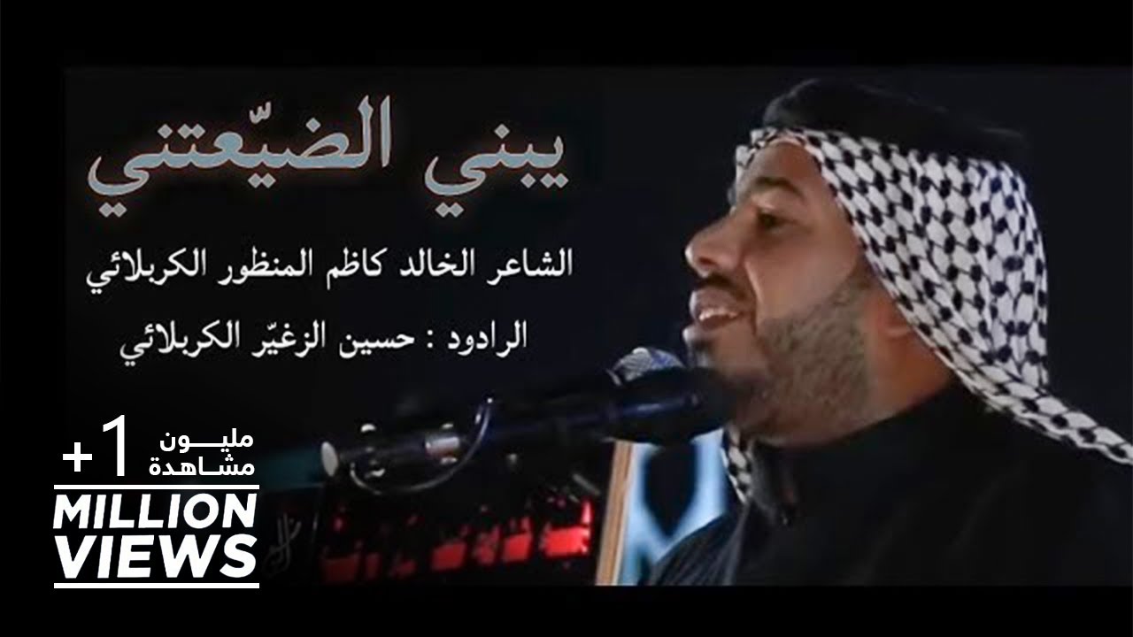 يبني الضيعتني | الرادود حسين الزغير الكربلائي