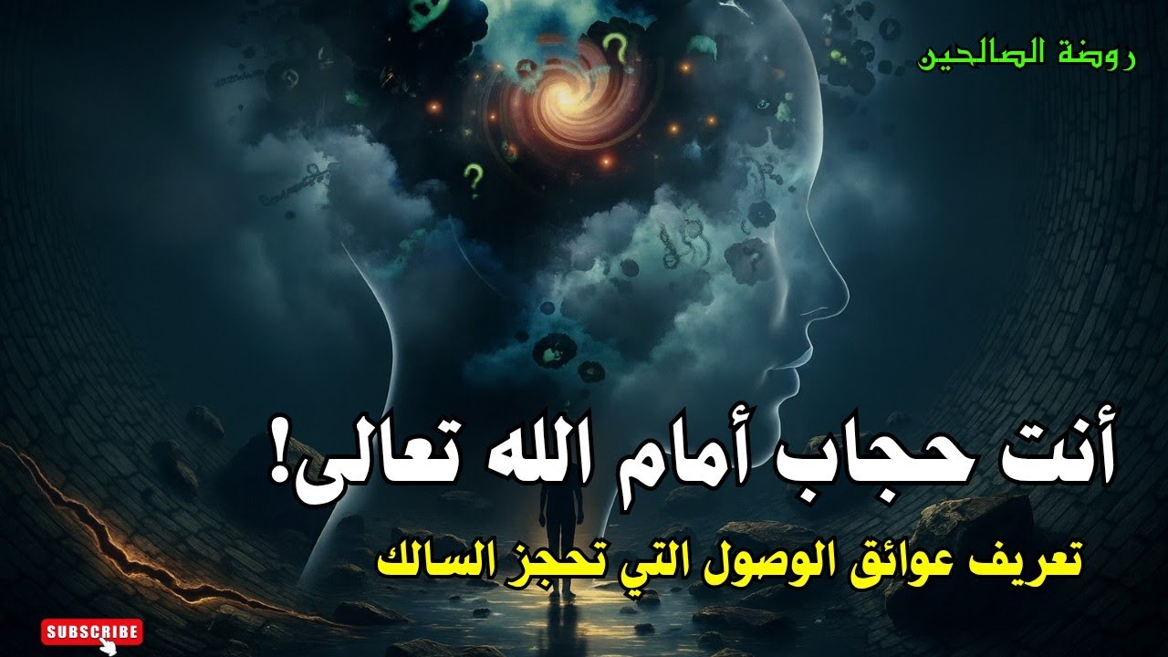 نفسك حجاب حائل أمام الوصول إلى حضرة الله تعالى، تعريف عوائق الوصول