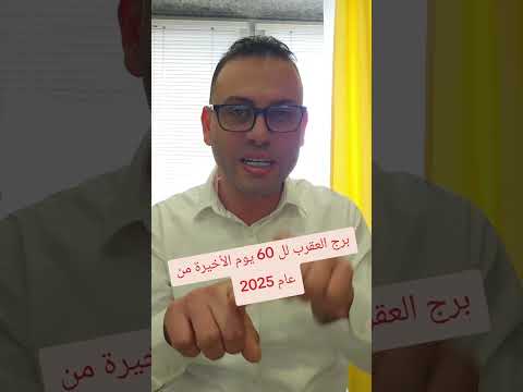 برج العقرب لل 60 يوم الأخيرة من عام 2025