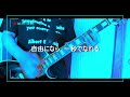 《THE HIGH-LOWS》夏の朝にキャッチボールを guitar cover