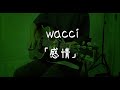 感情 / wacci 歌詞付き 【cover】