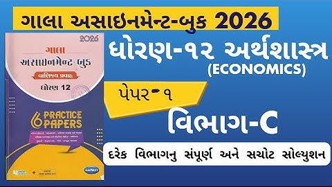 Std 12 Economics paper 1 Section C solution gala assignment 2026 |dhoran 12 અર્થશાસ્ત્ર assignment