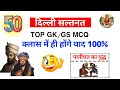 Delhi Sultanate Top 50 MCQ 🔥 | UP Home Guard GK 2025 | 100% Exam Questions | GK/GS One Shot
