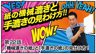 第22話 『機械漉きの紙』と『手漉きの紙』の見分け方※ウラ・オモテの判別方法も!【書道】