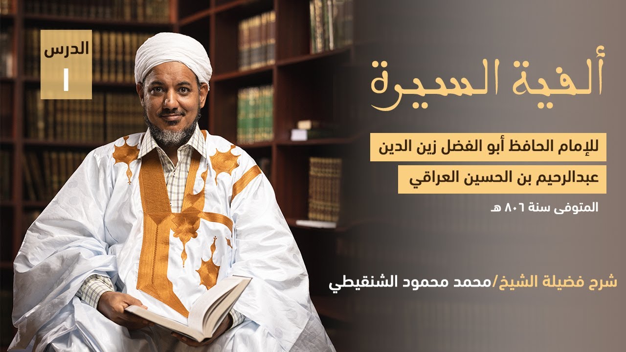 شرح ألفية العراقي في السيرة ||1|| الشيخ محمد محمود أحمد الشيخ الشنقيطي