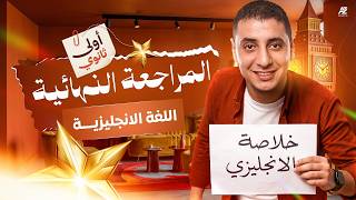 المراجعة النهائية انجليزي اولى ثانوي ترم تاني 2026 | اقوى مراجعة على انجليزي اولى ثانوي بالكامل