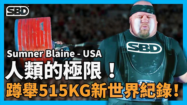 515kg蹲舉 - 新世界紀錄！人類的極限！Sumner Blaine - USA - 天天要聞