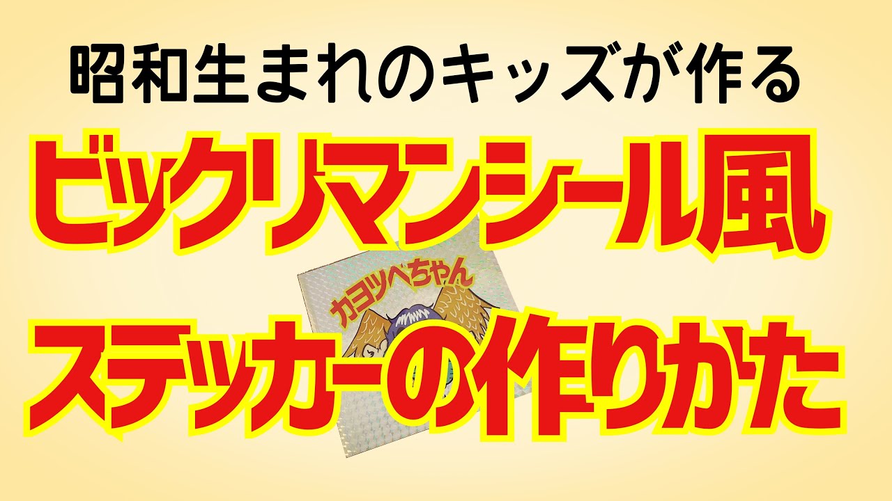 昭和のこどもを熱くさせる ビックリマンシール風ステッカー作ろう ダイソーでそろうよ Youtube