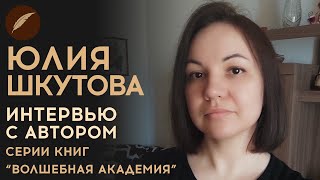 Юлия Шкутова. Интервью с автором \