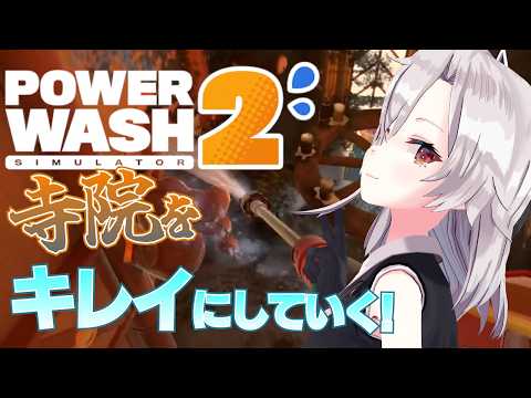 【PowerWash Simulator 2】きれいな心で寺院をキレイにしていくのは私。【パワーウォッシュシミュレーター2】