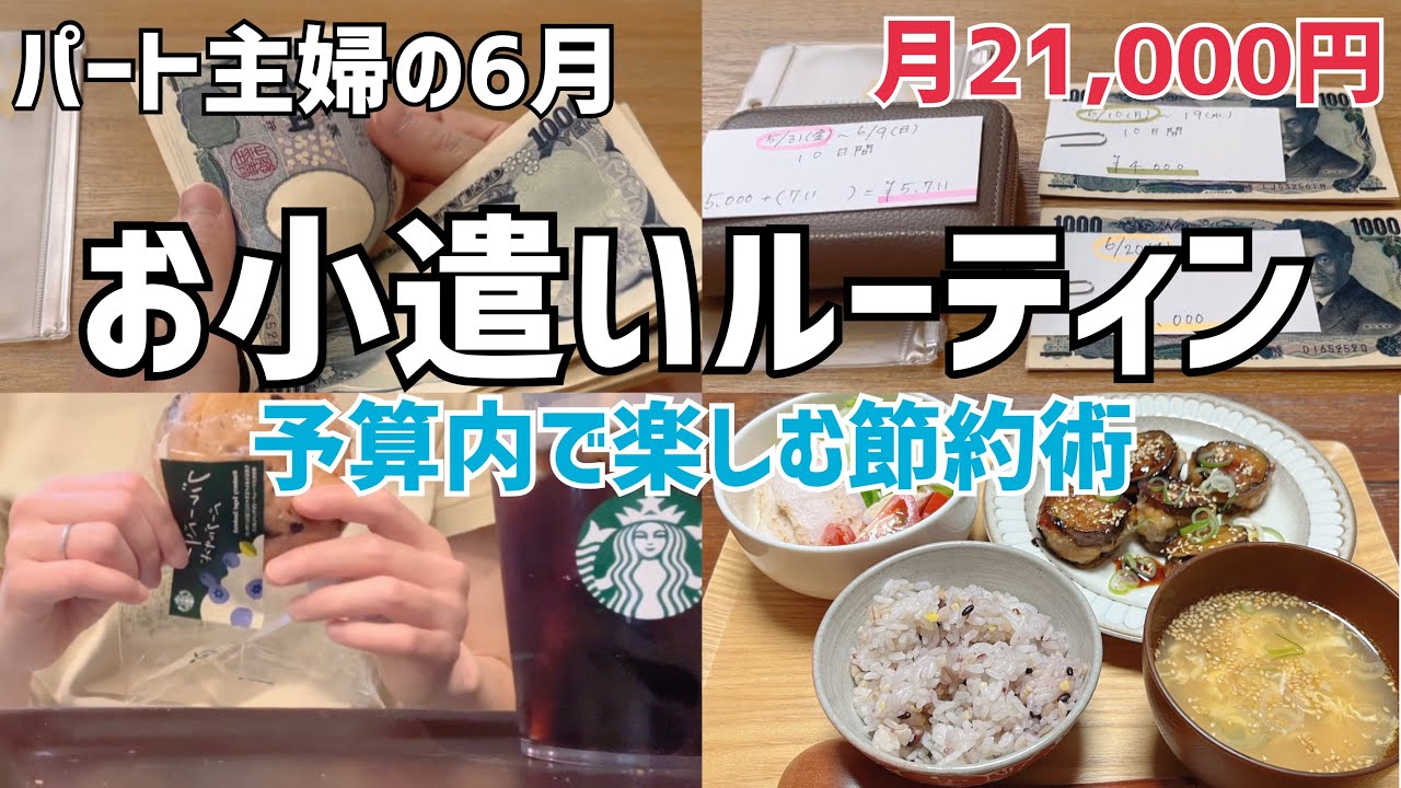 30代パート主婦6月【お小遣いルーティン】月21,000円👛予算内で楽しむ節約術🌟