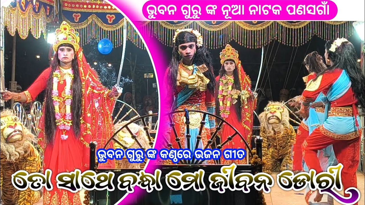 New Koraputia Bhajan Song | ତୋ ସାଥେ ବନ୍ଧା ମୋ ଜୀବନ ଡୋରୀ | Bhuban Guru | Panasagon New Natok 2026