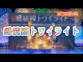 【歌詞動画】感情線トワイライト