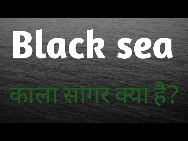 काला सागर // About black sea in Hindi. class=