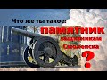 Что же ты такое: Памятник защитникам Смоленска?