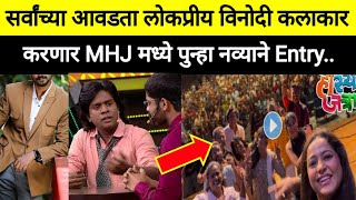 हा प्रसिद्ध कलाकार परत MHJ मध्ये करणारं Entry|marathi actor latest update news| onkar bhojane latest